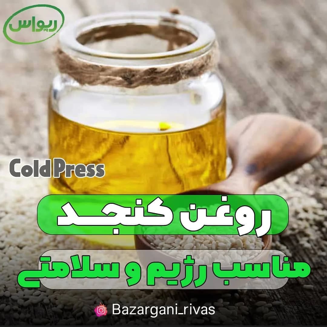 روغن کنجد