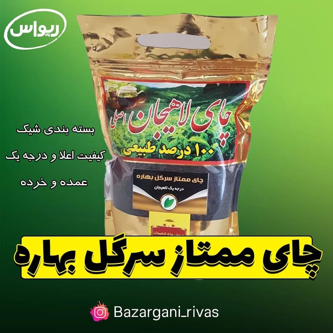 چای ممتاز سرگل بهاره لاهیجان بسته ۴۰۰ گرمی، رنگ طلایی و مشکی، بستهبندی کیسهای