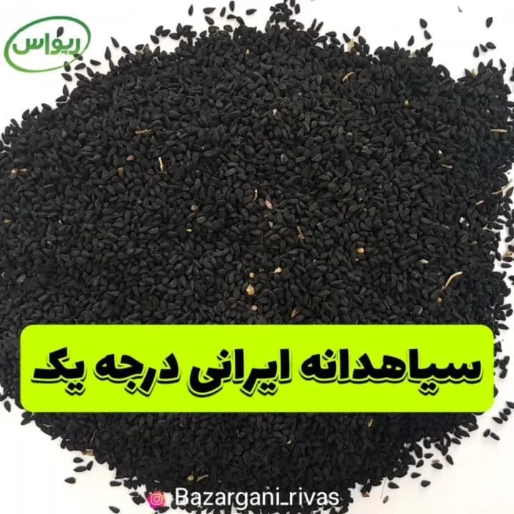 سیاهدانه ایرانی درجه یک، دانه ریز