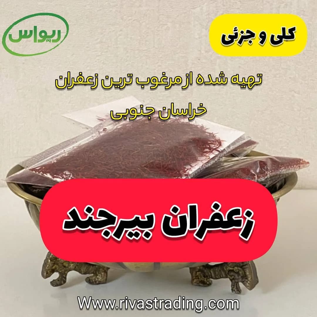 زعفران درجه یک بیرجند، رنگ قرمز تیره، رشتهای