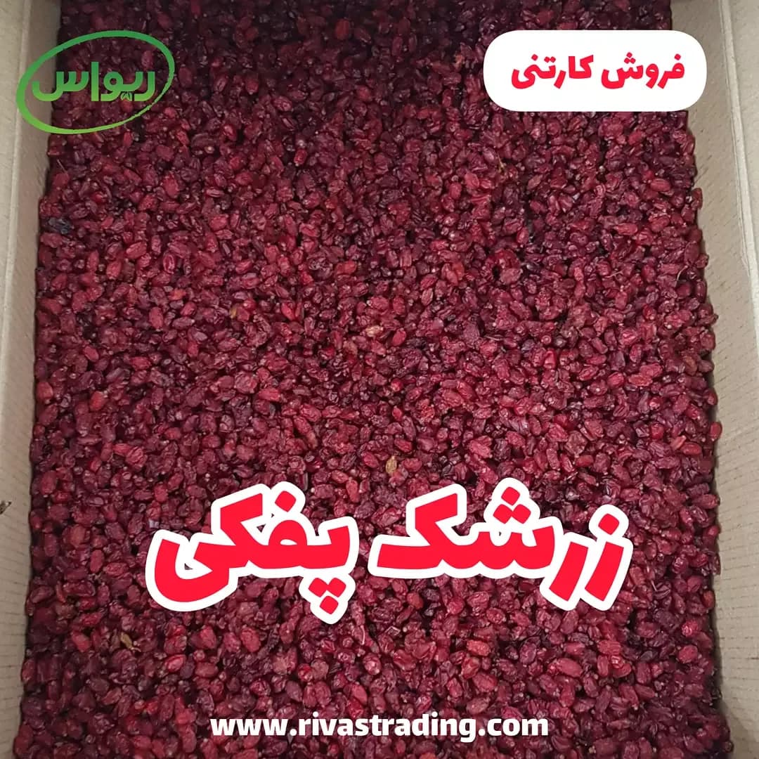 زرشک پفکی کارتنی، رنگ قرمز تیره، دانه ریز