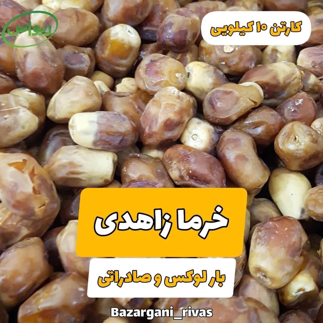 خرما زاهدی