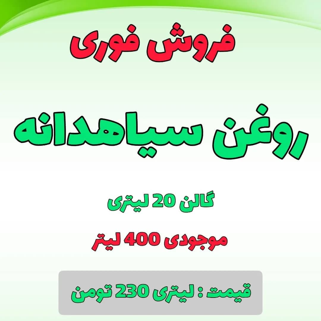 روغن سیاهدانه گالن ۲۰ لیتری، مایع