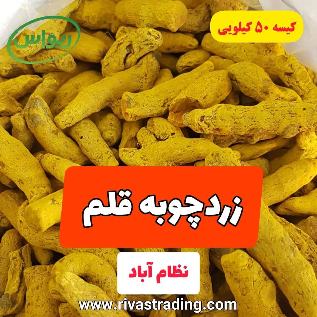 زردچوبه قلم کیسه ۵۰ کیلویی