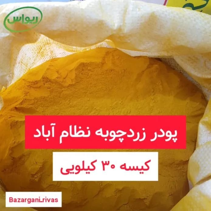 پودر زردچوبه نظامآباد