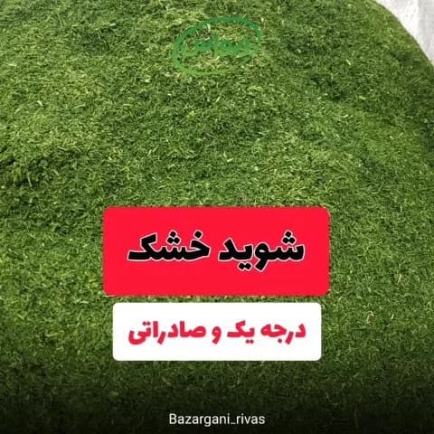 شوید خشک صادراتی، رنگ سبز، گیاه خشک خرد شده