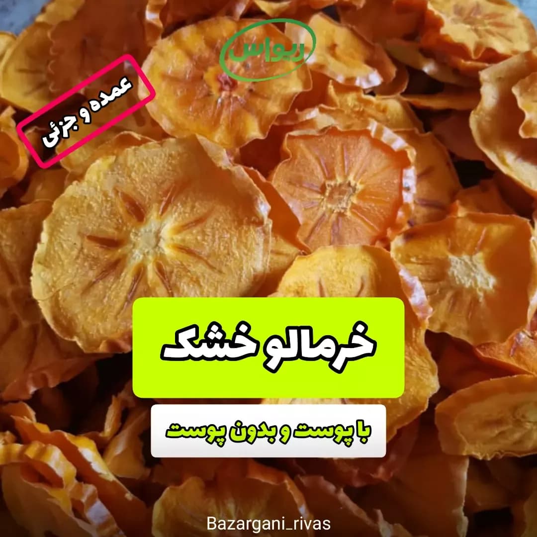 خرمالو خشک با پوست و بدون پوست، رنگ نارنجی، برشهای حلقوی خشک شده