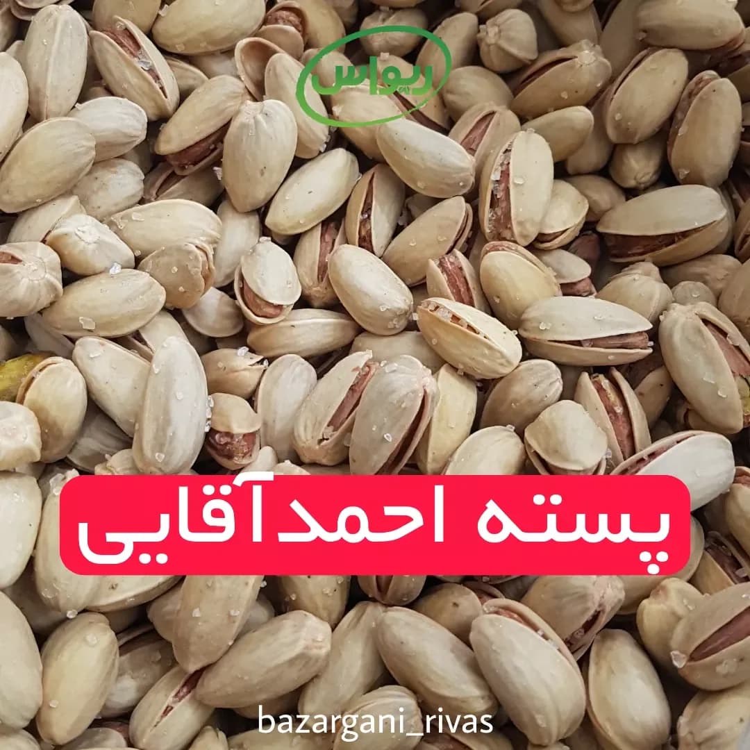 پسته احمدآقایی