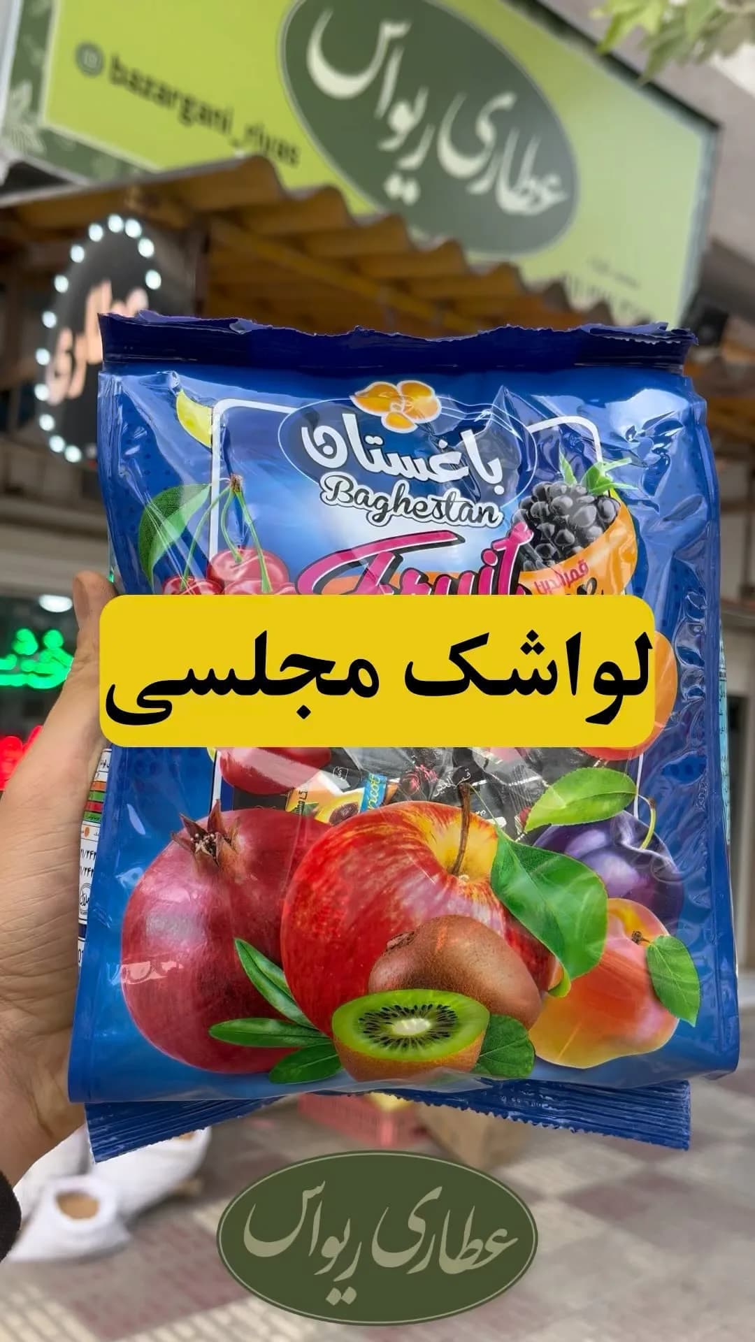لواشک مجلسی باغستان، رنگ آبی، جنس پلاستیک، بستهبندی کیسهای