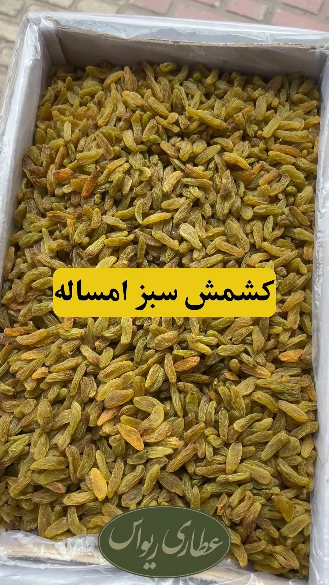 کشمش سبز