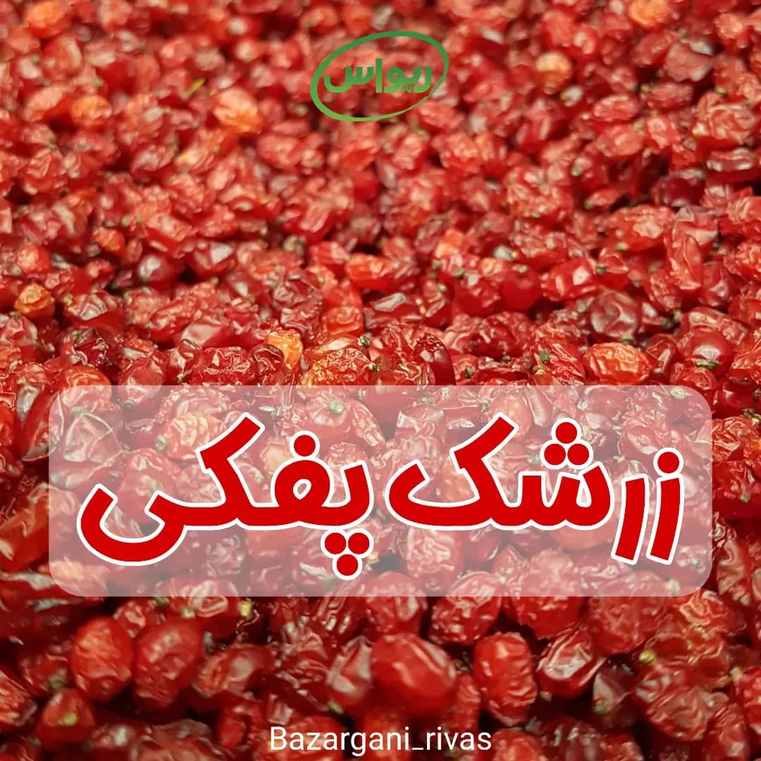 زرشک پفکی امساله، رنگ قرمز، دانه ریز