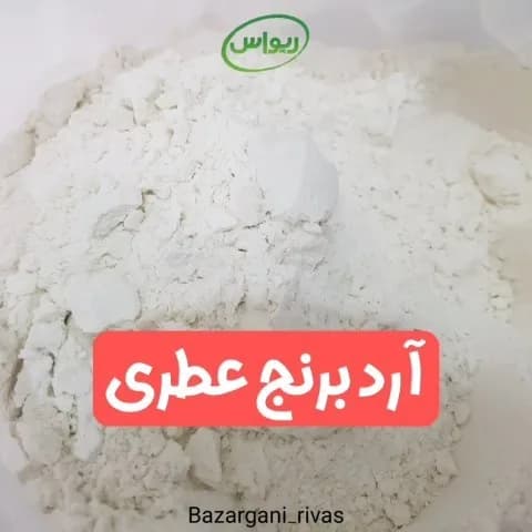آرد برنج عطری شمال، رنگ سفید، پودر