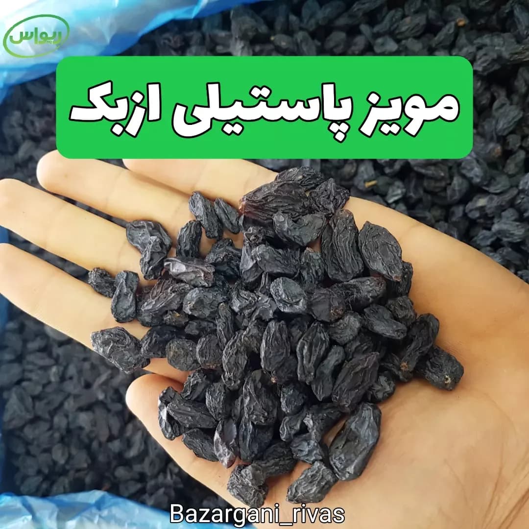 مویز ازبک پاستیلی، رنگ مشکی، خشک شده، دانه ریز