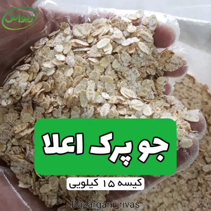 جو پرک اعلا کیسه ۱۵ کیلویی، رنگ کرم و سفید، پرک شده
