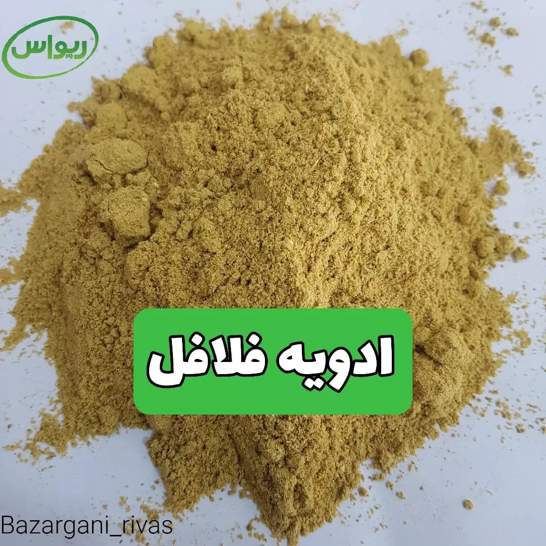ادویه فلافل، رنگ زرد خردلی و قهوه‌ای، پودر