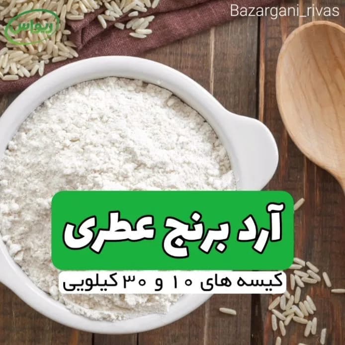 آرد برنج عطری شمال، رنگ سفید، پودر