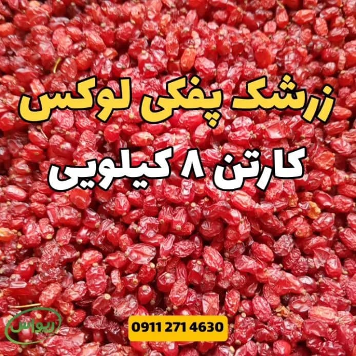 زرشک پفکی لوکس بدون روغن، رنگ قرمز، خشک پفکی