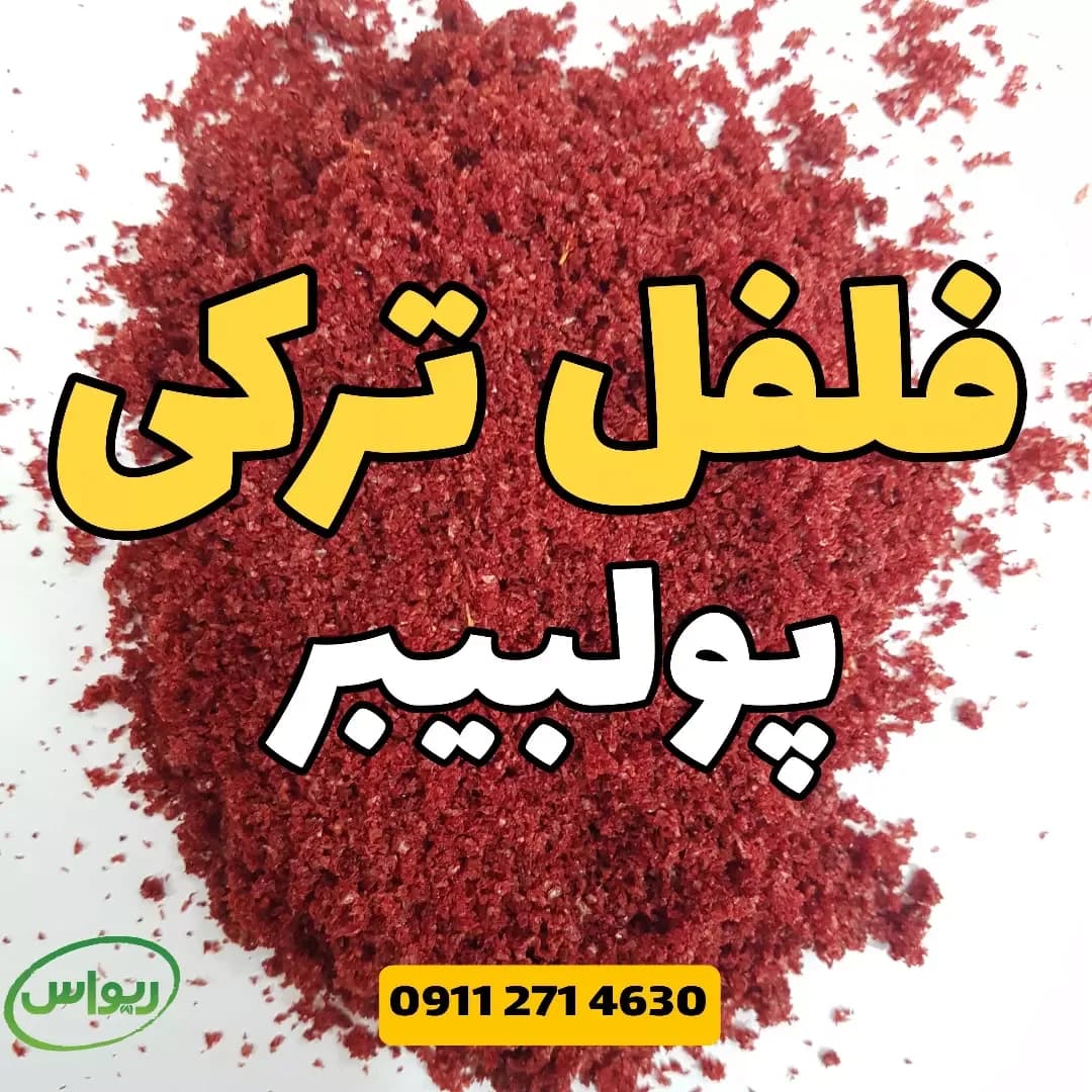 فلفل ترکی پولبیبر، رنگ قرمز، پودر