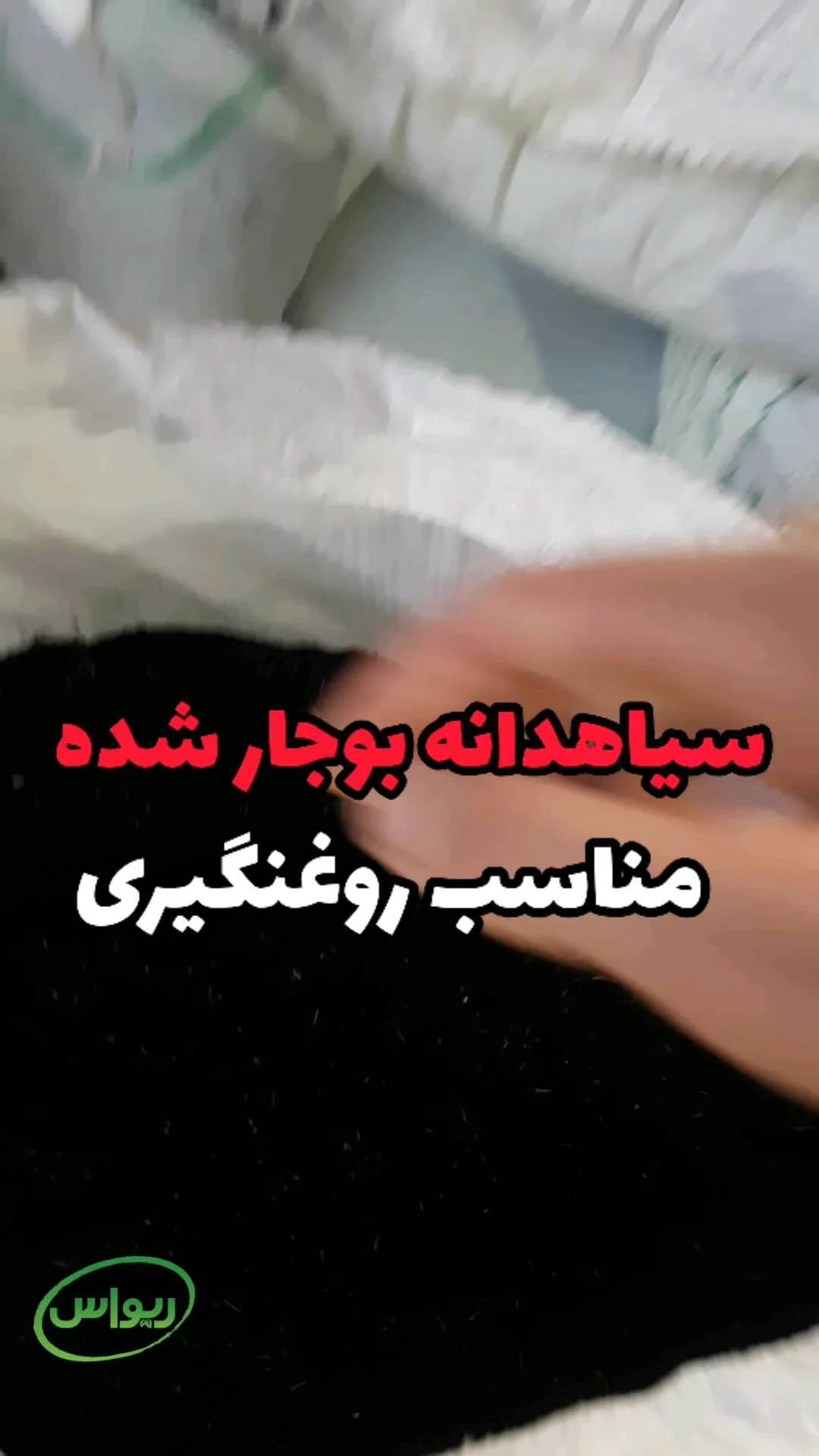 سیاهدانه ایرانی بوجارشده، رنگ مشکی، دانه ریز