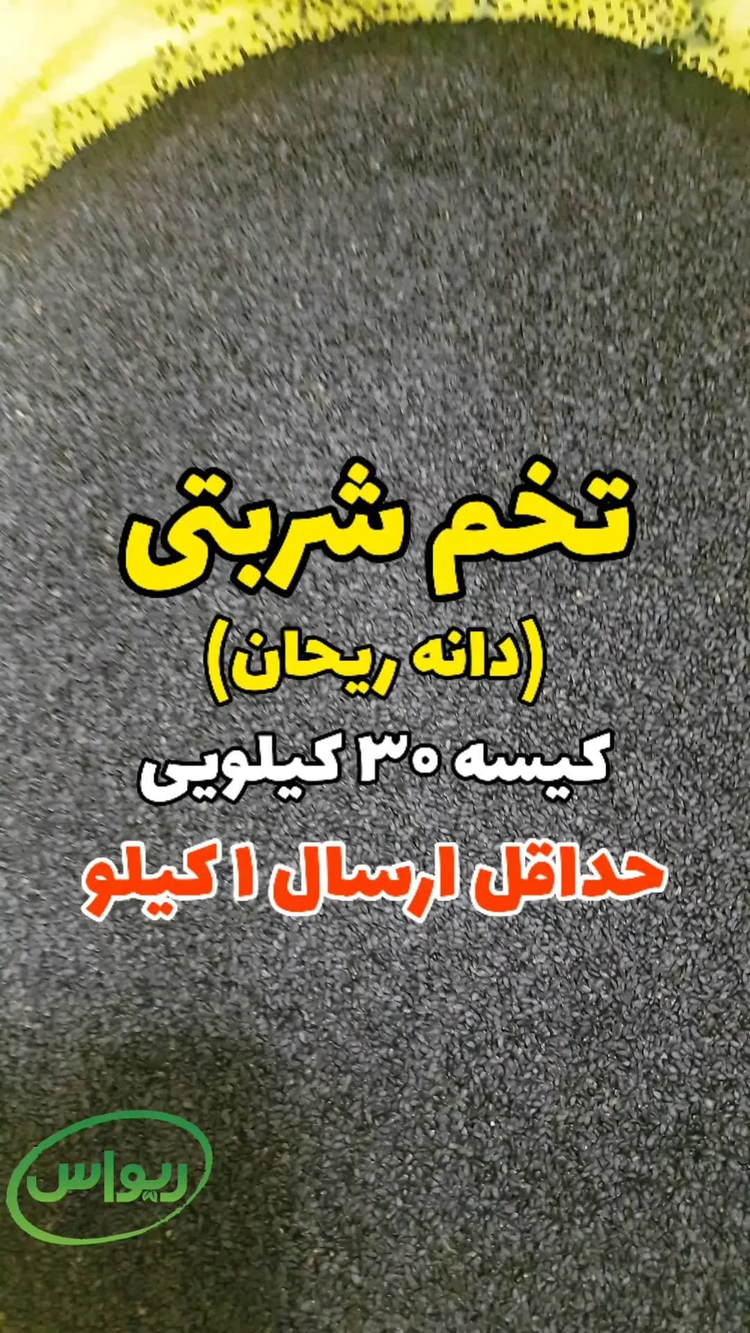 تخم شربتی دانه ریحان، رنگ سیاه، دانه ریز