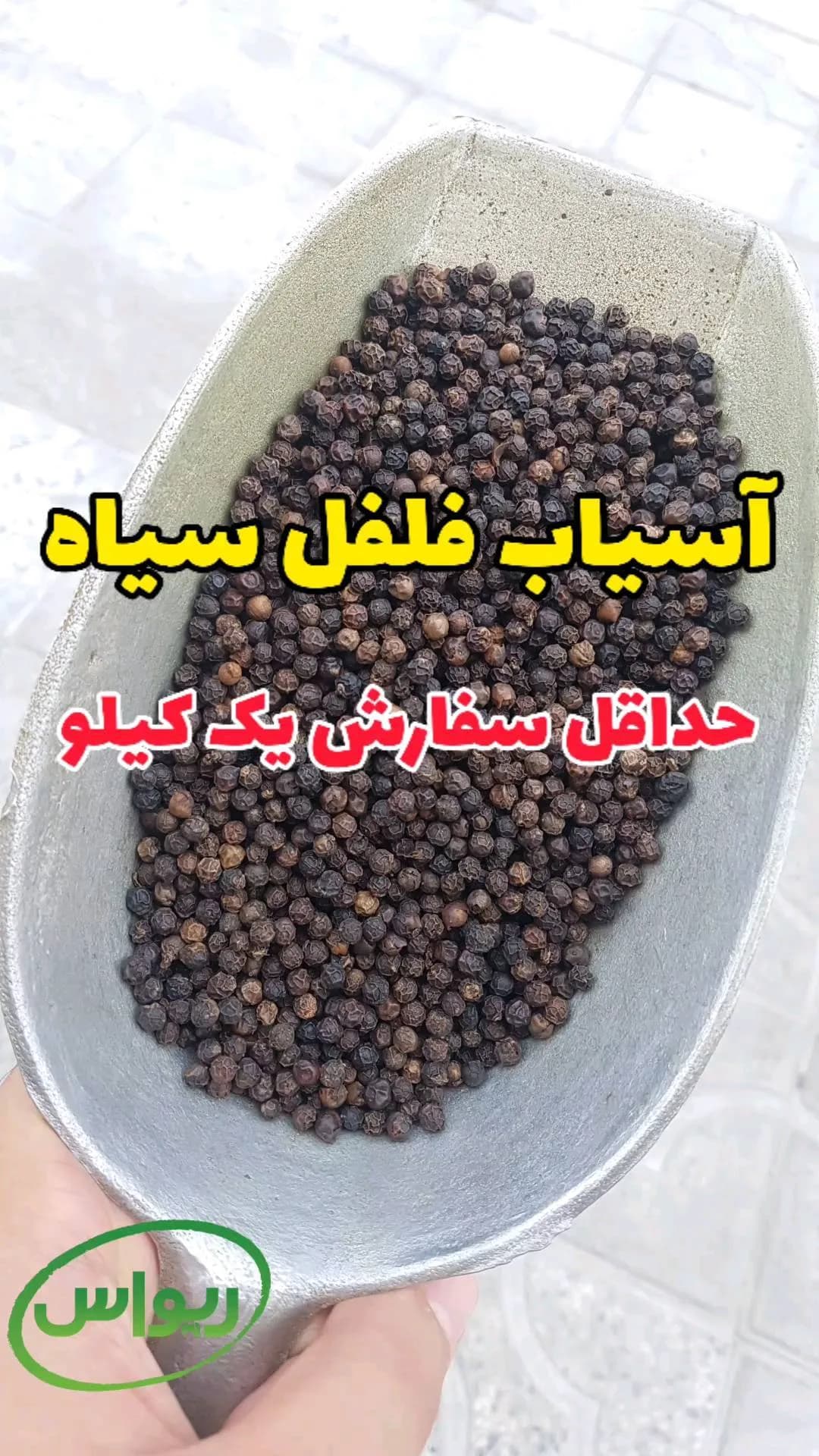 فلفل سیاه سابیده اعلا کیسه ۱۰ کیلویی، رنگ قهوهای تیره، دانه