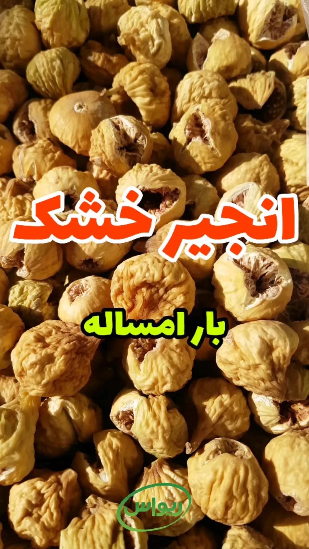 انجیر خشک استهبان، رنگ زرد و کرم، میوه خشک شده