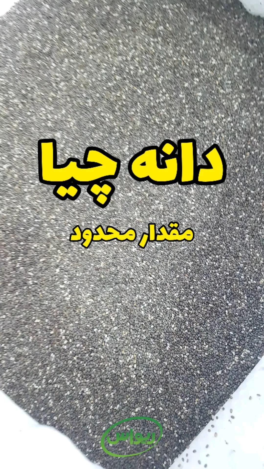 دانه چیا پاراگوئه، رنگ خاکستری، سیاه و سفید، دانه ریز