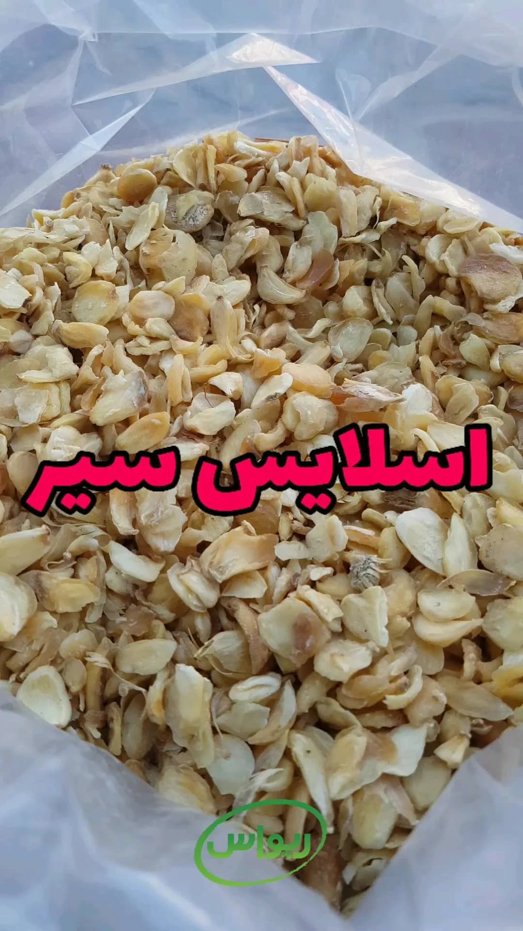 اسلایس سیر همدان
