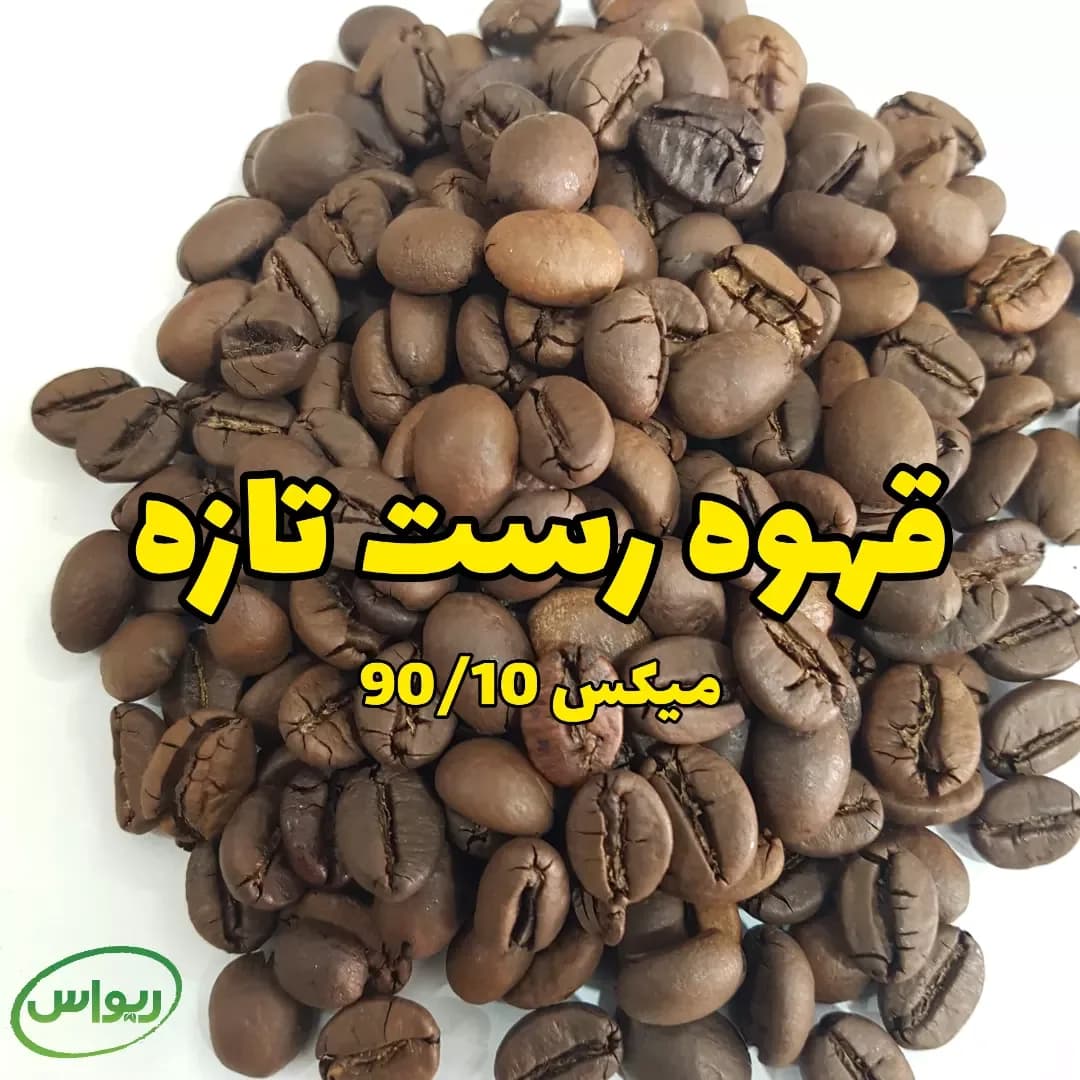 دانه قهوه میکس ۹۰/۱۰ ربوستا