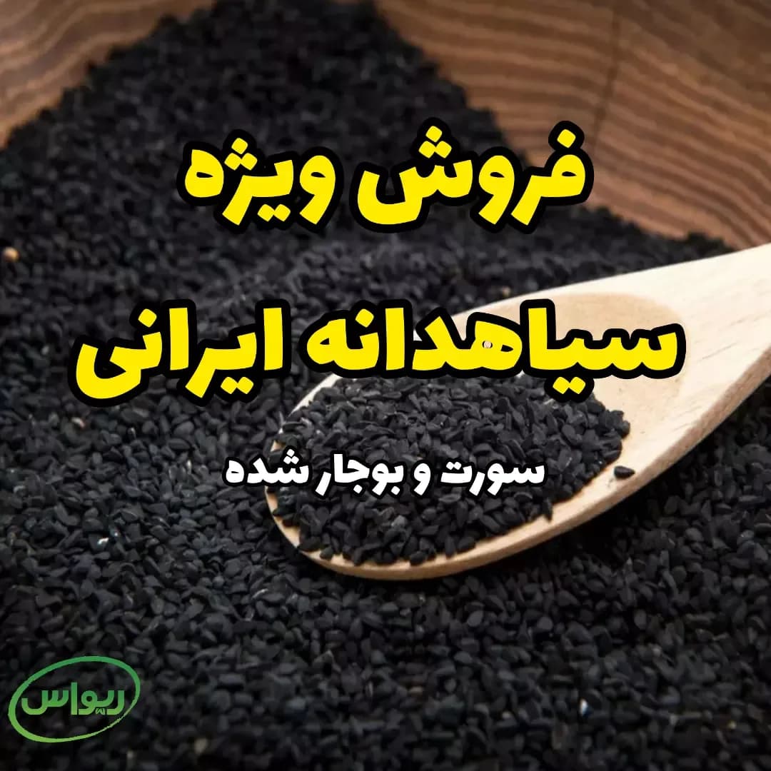 سیاهدانه ایرانی بوجارشده و سورت لیزر
