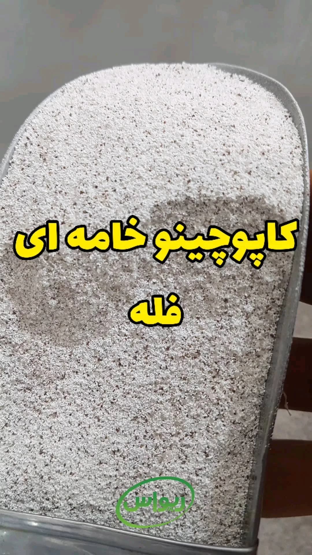 کاپوچینو خامهای فله، رنگ کرم، سفید و قهوهای، پودر