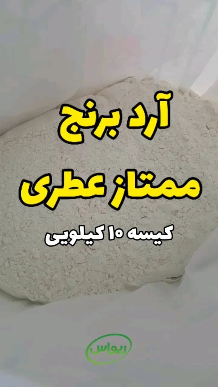 آرد برنج ممتاز عطری، رنگ سفید، پودر