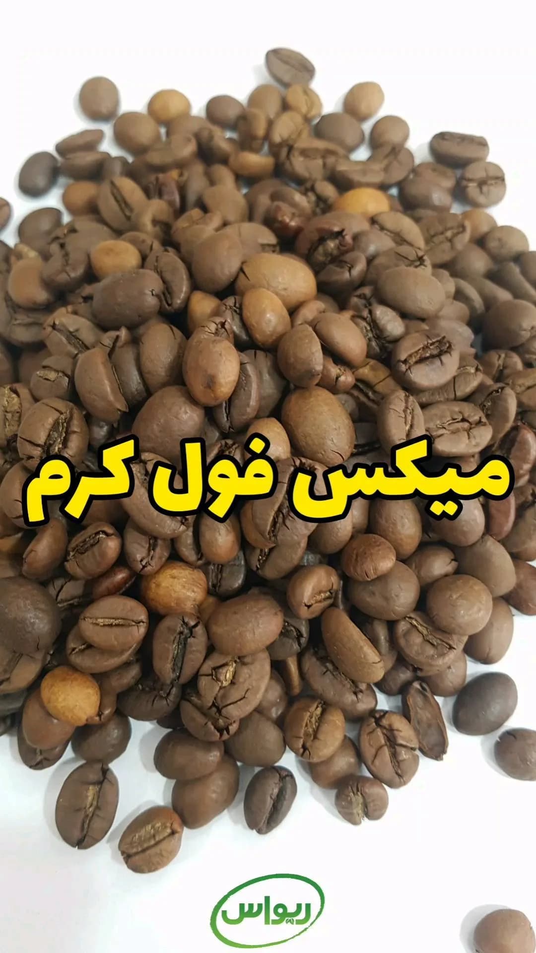 قهوه میکس فول کرم ربوستا