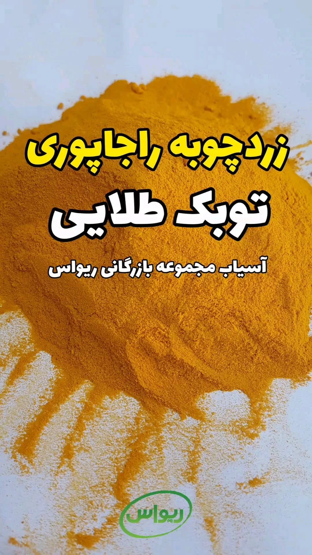 زردچوبه سابیده راجاپوری طلایی توبک، پودر