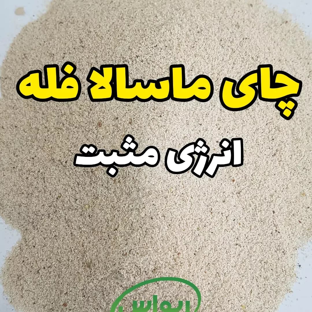چای ماسالا فله، رنگ کرم و قهوهای روشن، پودر