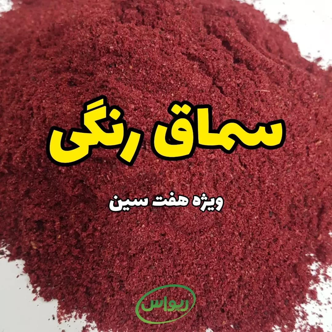 سماق رنگی، رنگ قرمز تیره، پودر