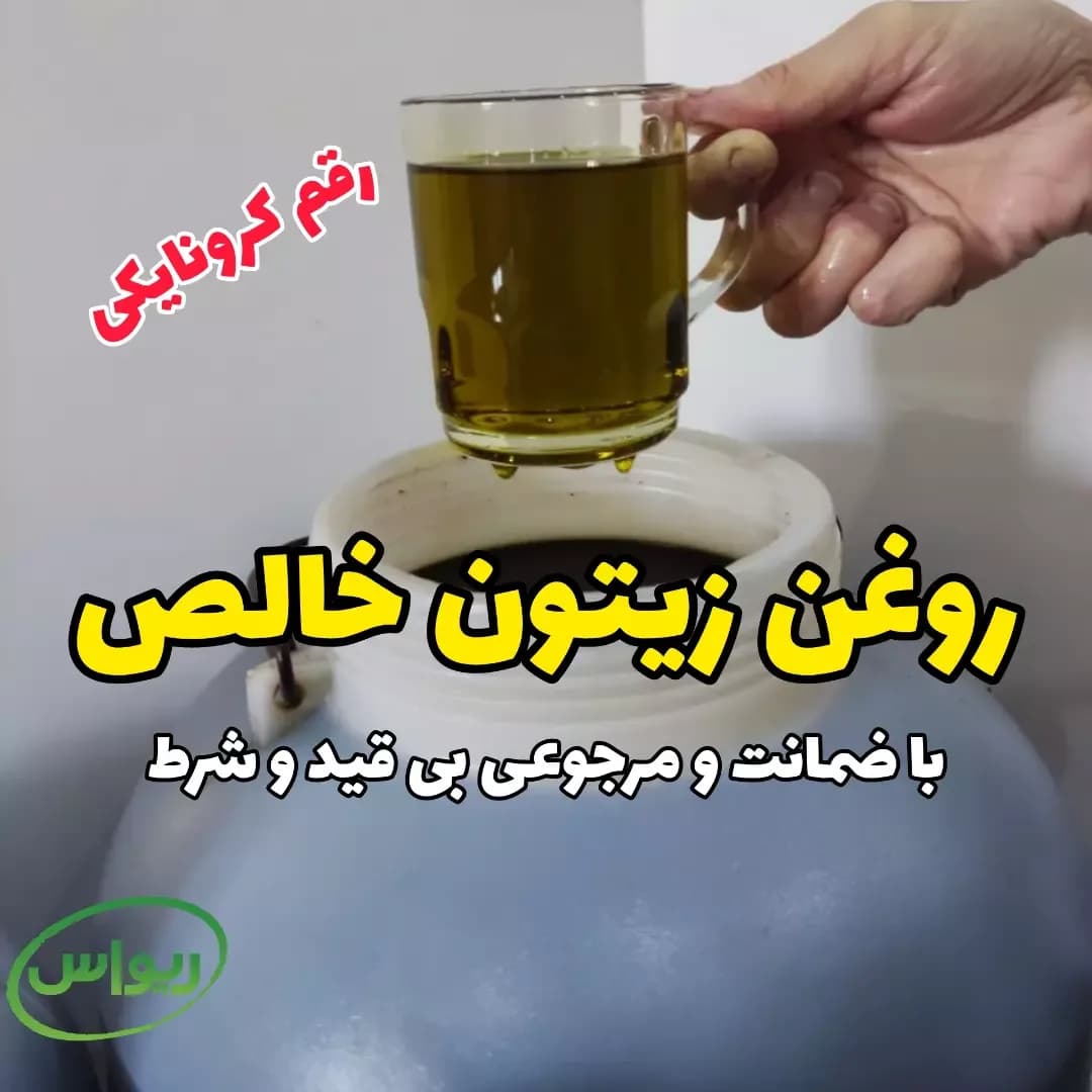 روغن زیتون خالص رقم کرونایکی، رنگ زرد مایل به سبز، مایع