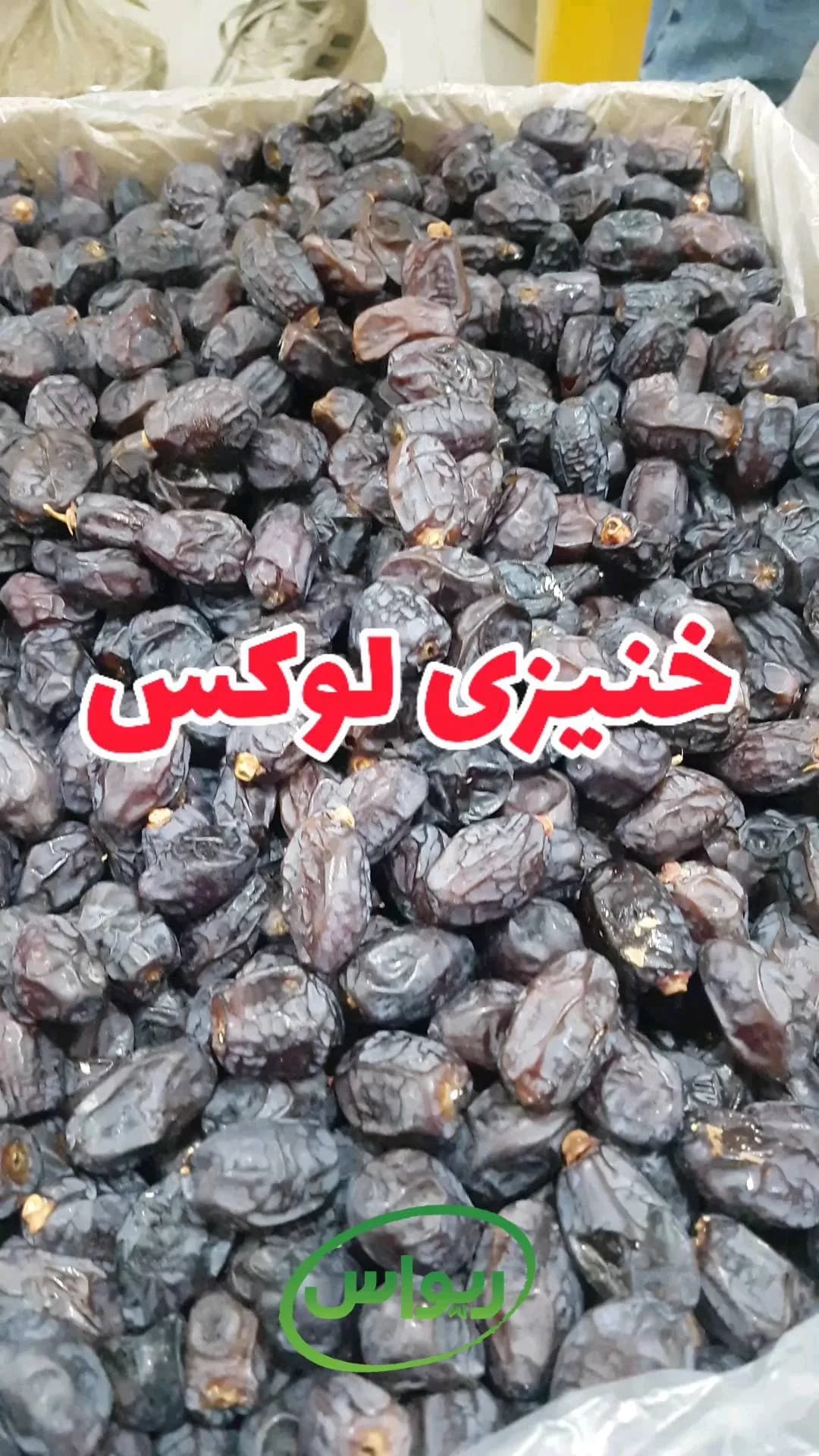 خرما خنیزی لوکس، رنگ قهوهای تیره و سیاه، میوه خشک