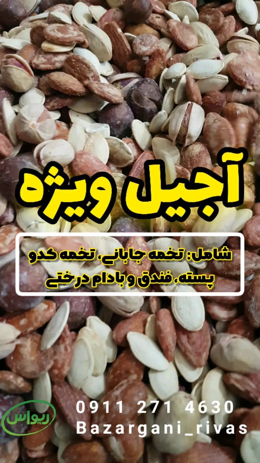 آجیل ویژه، رنگ کرم، قهوهای و سفید، مخلوط