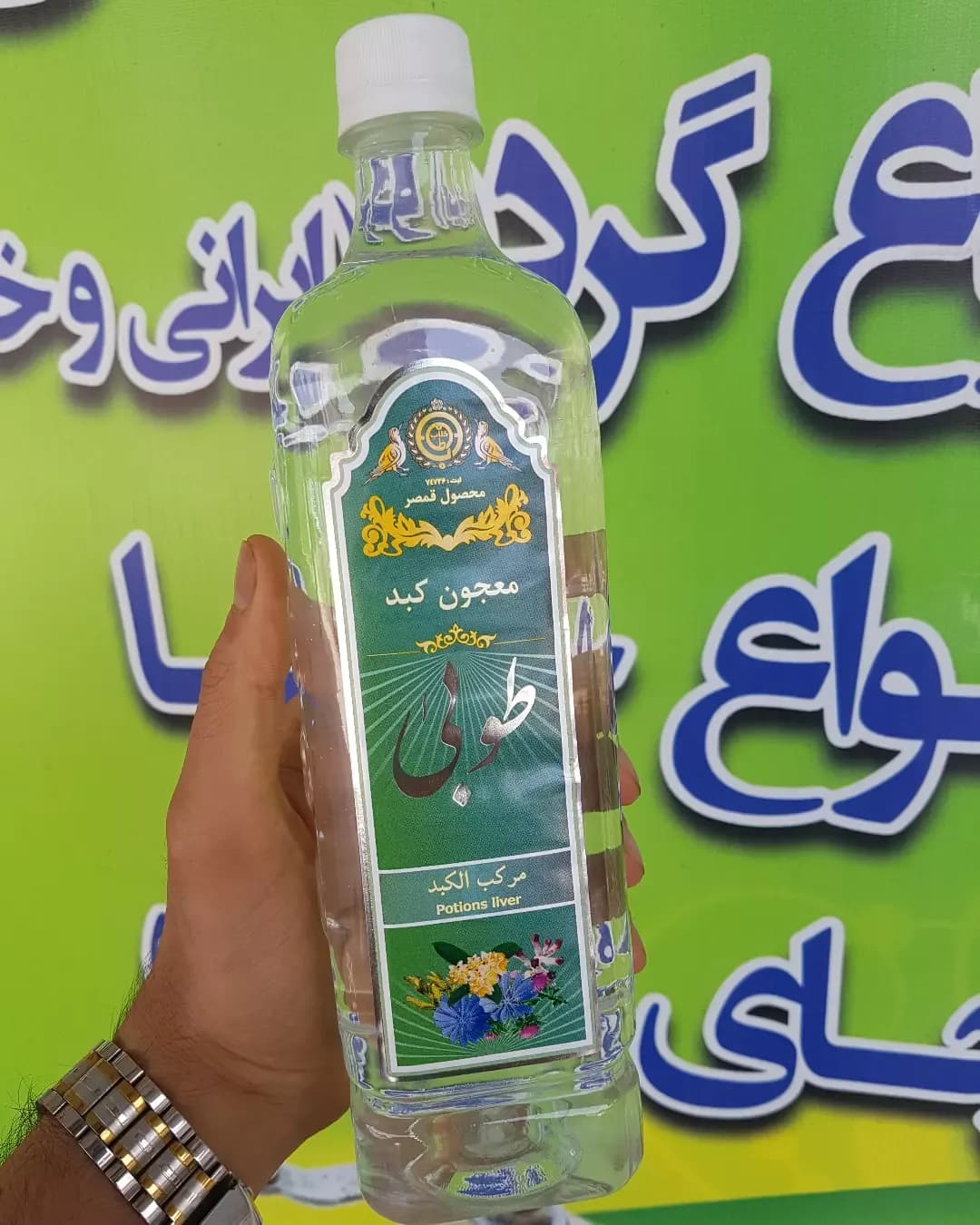 معجون کبد، رنگ شفاف و سبز، جنس شیشه و پلاستیک، بطری شیشه‌ای