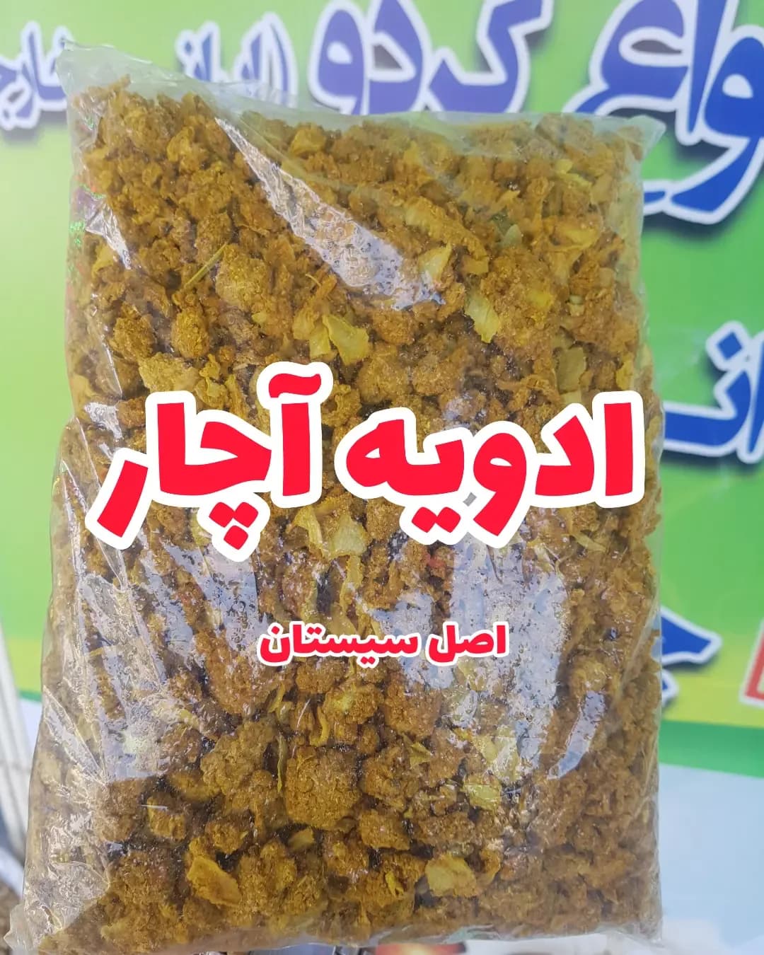 ادویه آچار سیستانی، رنگ قهوهای و زرد، پودر درشت