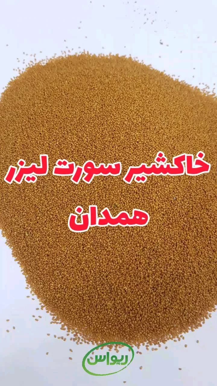 خاکشیر سورت لیزر همدان، رنگ قهوهای روشن و زرد، دانه ریز
