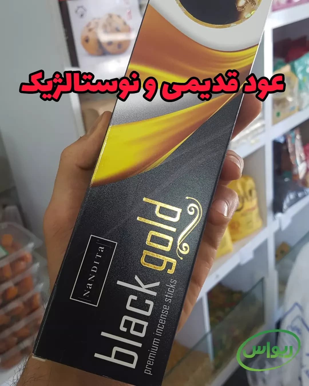 عود دستساز بلک گلد، رنگ مشکی و طلایی، جنس مقوا، استیکی