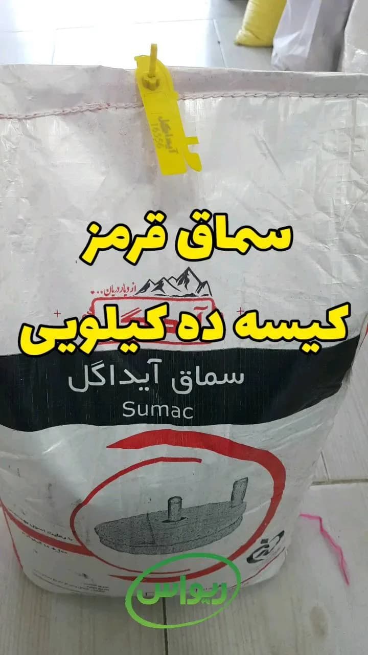 سماق قرمز اعلا کیسه ۱۰ کیلویی