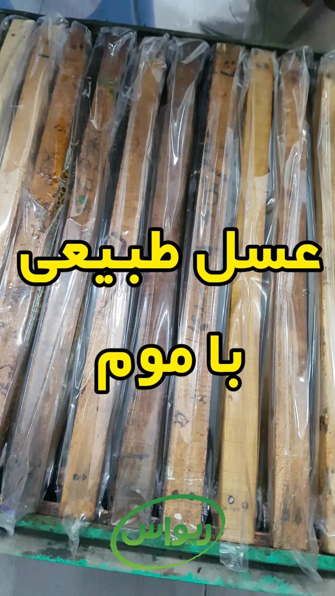عسل طبیعی با موم