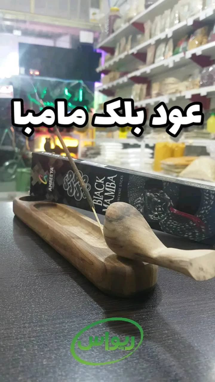 عود بلک مامبا آمریا