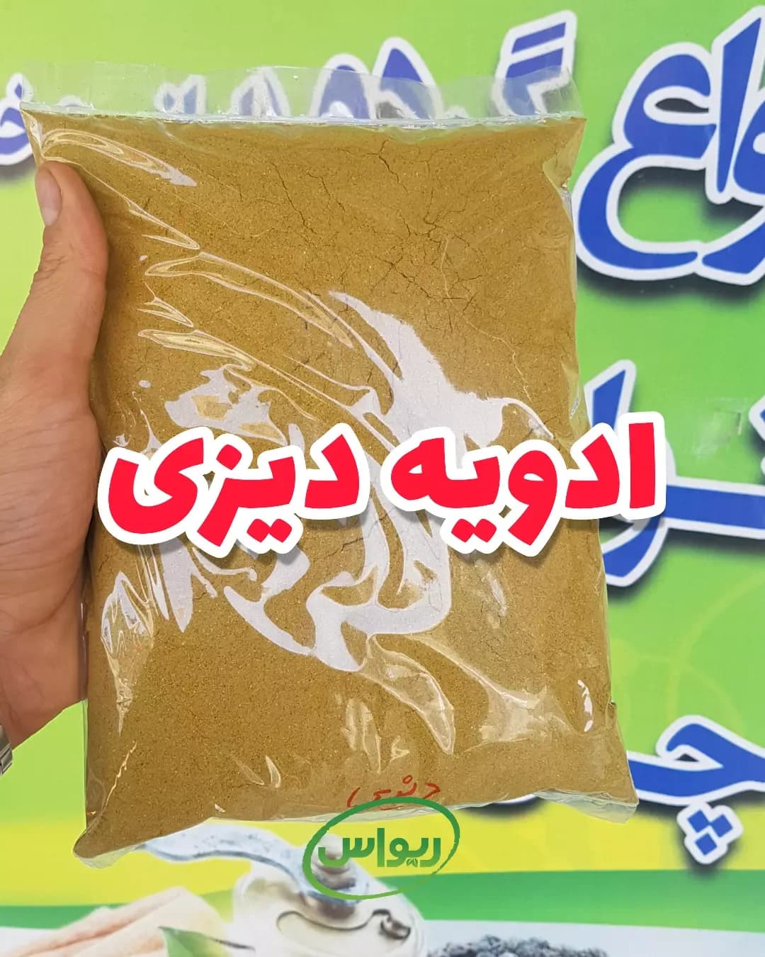 ادویه دیزی، رنگ قهوه‌ای زرد، پودر در بسته‌بندی پلاستیکی