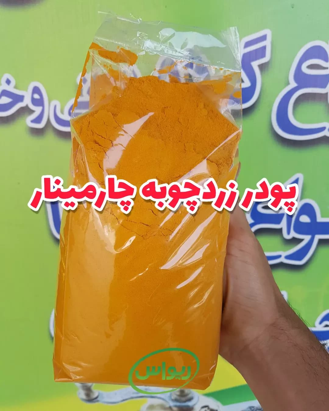 پودر زردچوبه یک‌کیلویی چارمینار، رنگ زرد نارنجی، پودر در بسته‌بندی پلاستیکی