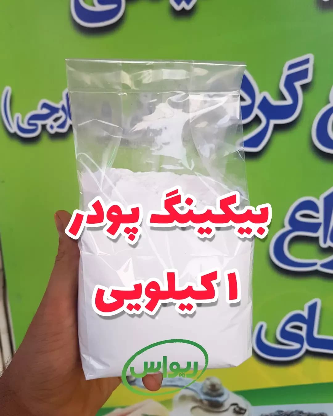 بیکینگ پودر فله مهسا، رنگ سفید، پودر در بسته‌بندی پلاستیکی