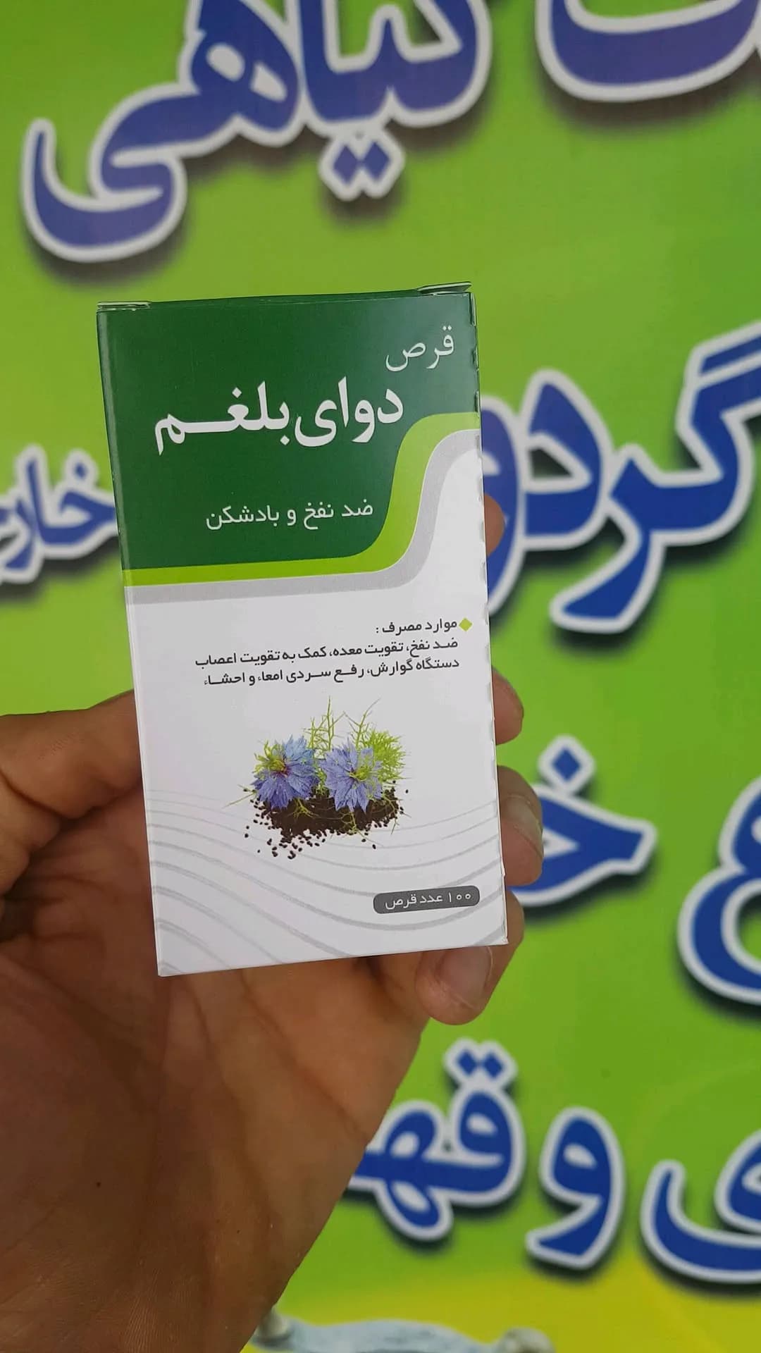 قرص دوای بلغم، رنگ سبز و سفید، جنس مقوا، جعبه مستطیلی